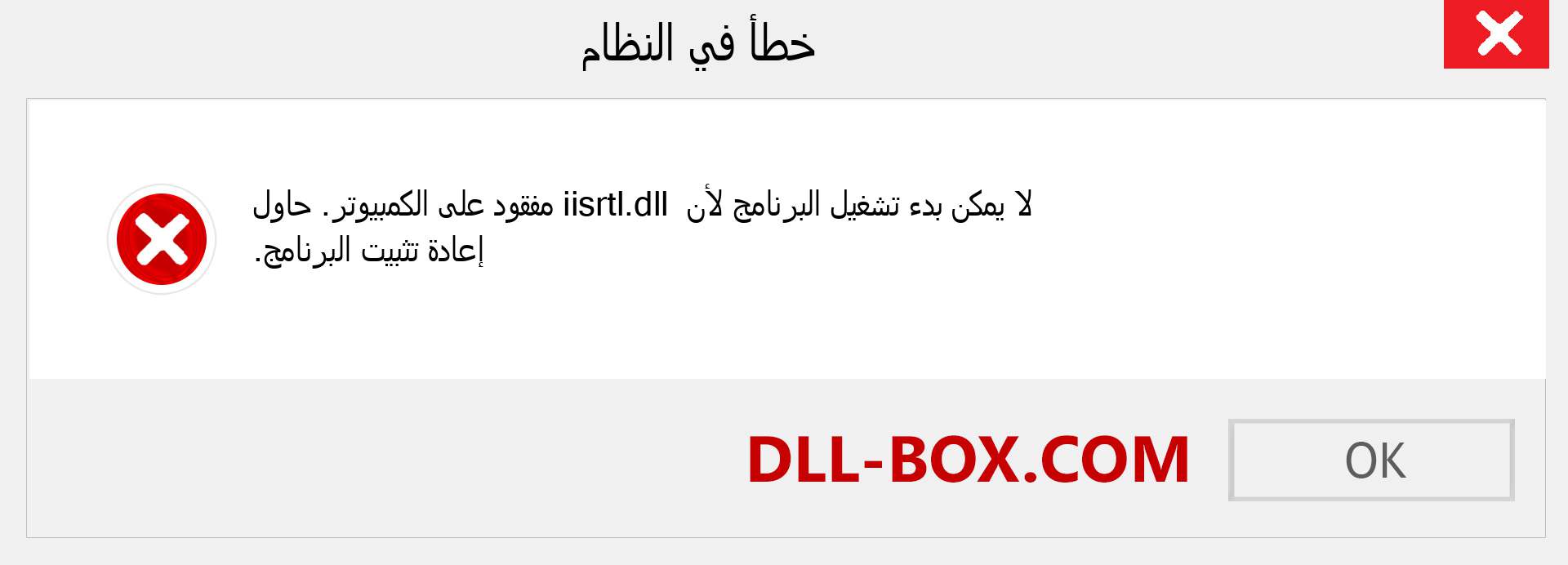 ملف iisrtl.dll مفقود ؟. التنزيل لنظام التشغيل Windows 7 و 8 و 10 - إصلاح خطأ iisrtl dll المفقود على Windows والصور والصور